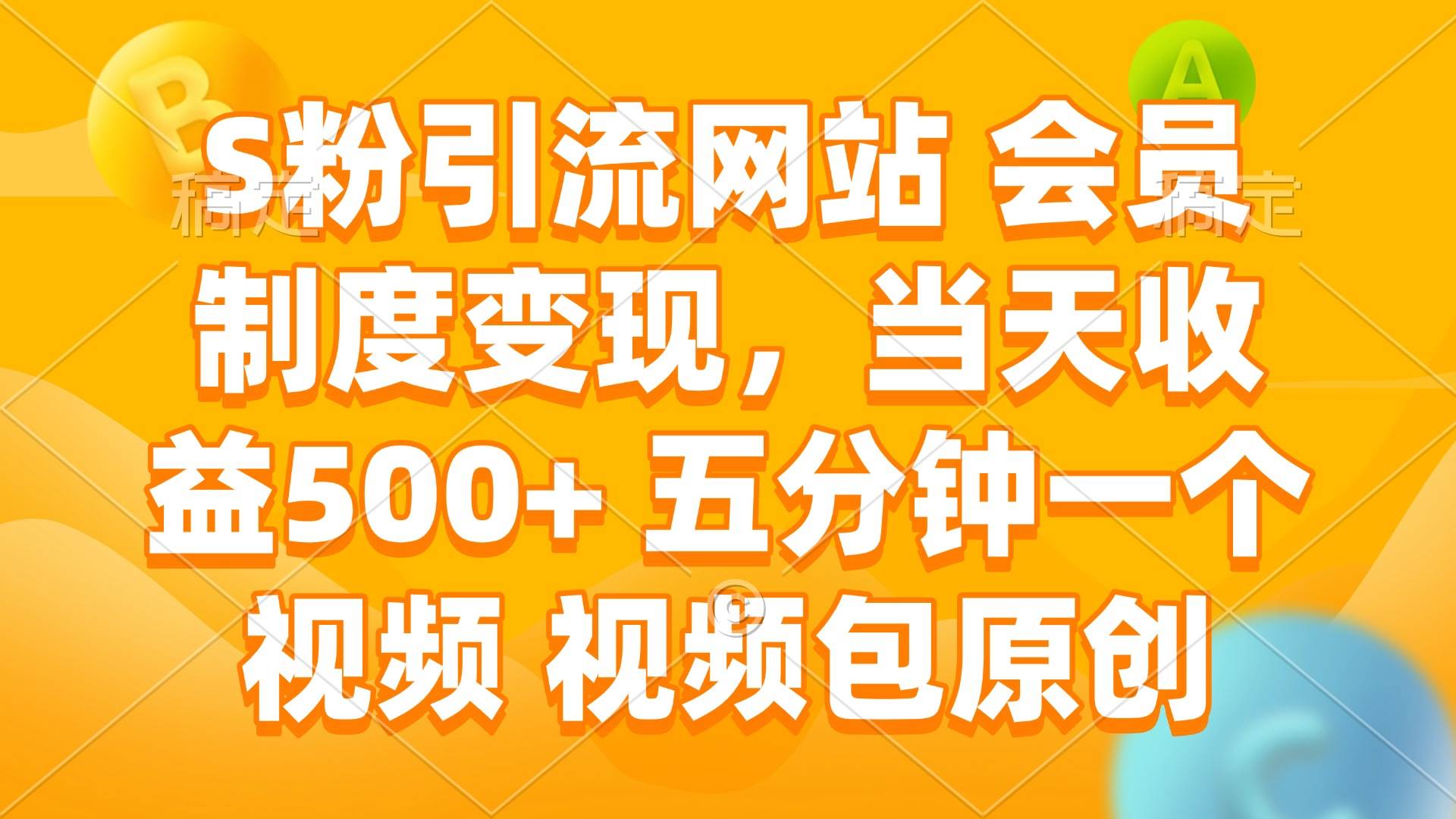 （14129期）S粉引流网站 会员制度变现，当天收益500  五分钟一个视频 视频包原创