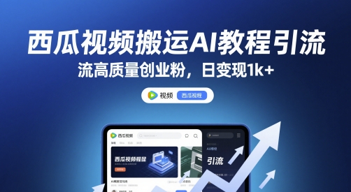 西瓜视频搬运AI教程引流高质量创业粉，日变现1k 【揭秘】