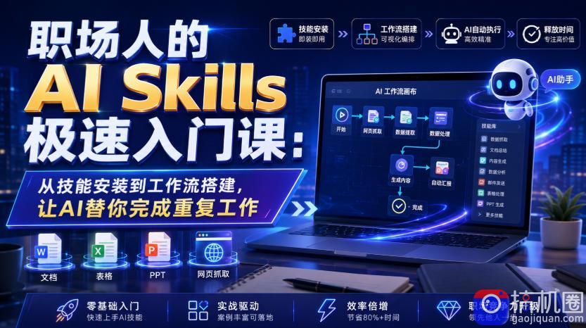 职场人的AI Skills极速入门课:从技能安装到工作流搭建,让AI替你完成重复工作