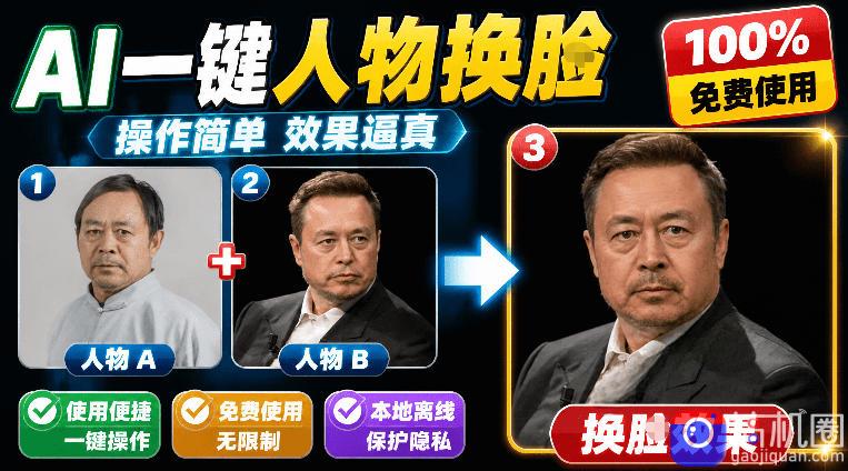 纯离线本地运行！AI一键人物lian部替换软件，支持图片换lian，效果逼真，最便捷换lian工具FaceSwap