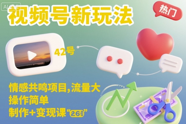 视频号新玩法，情感共鸣项目，流量大，操作简单，制作 变现课