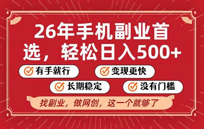 (17194期)26年首选的副业,无操作门槛,稳稳日入500 ,可矩阵放大