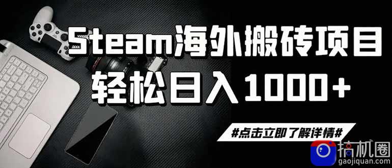 steam搬砖,一周只需1-2小时,轻松月入过万,上不封顶