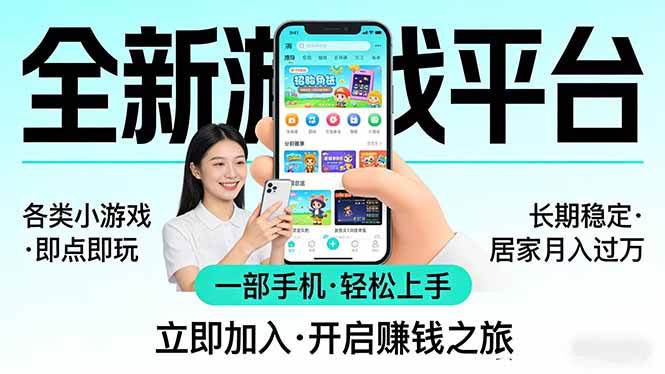 (17682期)全新平台各类小游戏 一部手机即可操作 小白轻松上手 长期稳定 居家月入过万