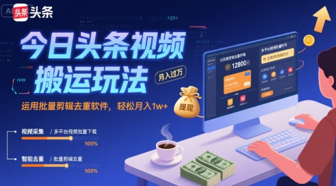 今日头条视频搬运玩法，运用批量剪辑去重软件，轻松月入1w 