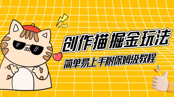 创作猫 App 掘金玩法，日入1000 ，0 基础可做，简单易上手，附保姆级教程