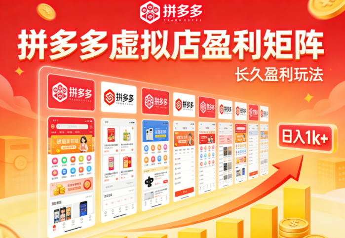 实测可落地！拼多多虚拟店长久盈利玩法，矩阵放大收益，日入1k 不难【揭秘】