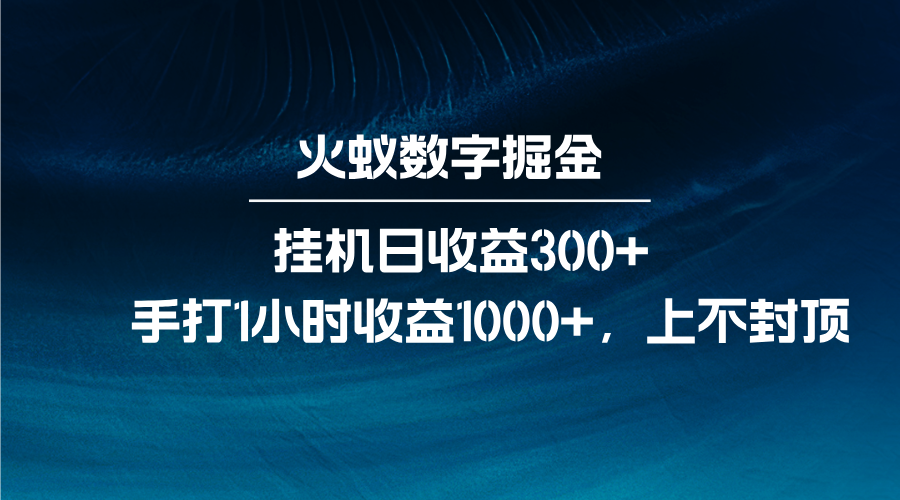 火蚁数字掘金，全自动挂机日收益300 ，每日手打1小时收益1000 