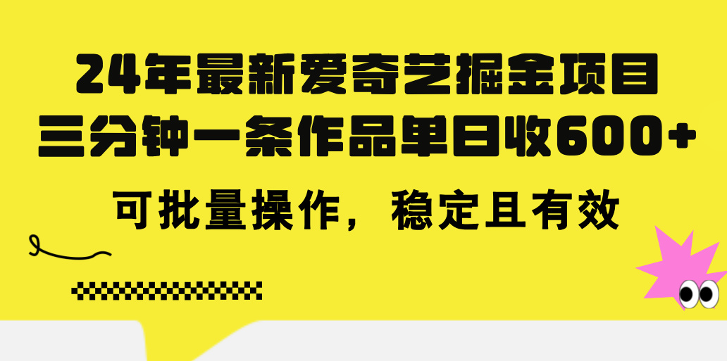 （11423期）24年 最新爱奇艺掘金项目，三分钟一条作品单日收600 ，可批量操作，稳…