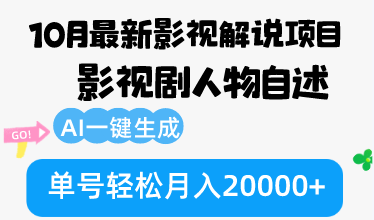 （12904期）10月份最新影视解说项目，影视剧人物自述，AI一键生成 单号轻松月入20000 