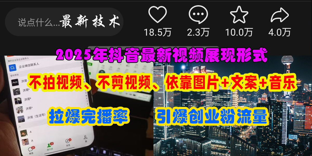 （15034期）抖音最新视频展现形式，不拍视频、不剪视频、依靠图片 文案助推热门，引爆创业粉