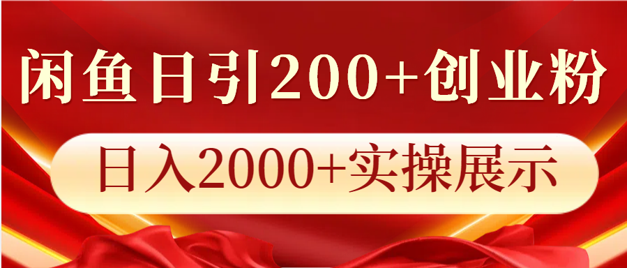 闲鱼日引200 创业粉，日入2000 实操展示