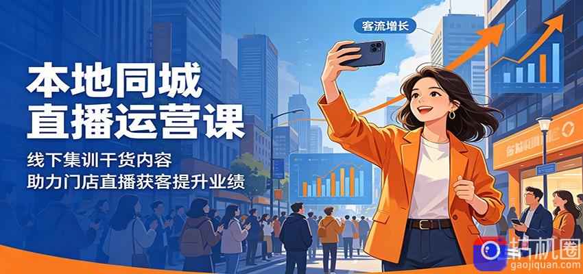 本地同城直播运营课：线下集训干货内容，助力门店直播获客提升业绩