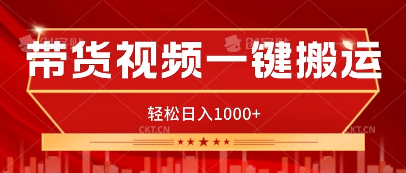 带货视频一键搬运，可矩阵操作，轻松日入1000 