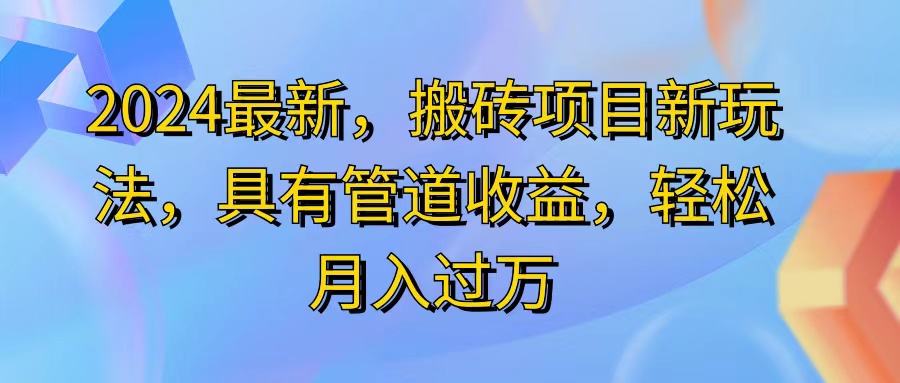 （11616期）2024最近，搬砖收益新玩法，动动手指日入300 ，具有管道收益