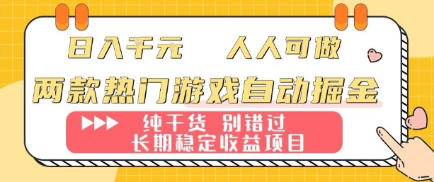 两款热门游戏自动掘金:日入1k,人人可做,纯干货,长期稳定收益项目【揭秘】