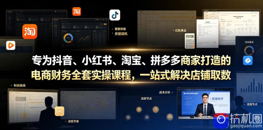 专为抖音、小红书、淘宝、拼多多商家打造的电商财务全套实操课程,一站式解决店铺取数、记账、报税全流程难题