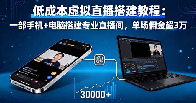 (16156期)低成本虚拟直播搭建教程:一部手机 电脑搭建专业直播间,单场佣金超3万