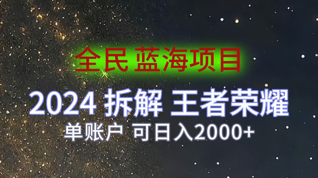 2024拆解王者荣耀赚米，游戏拉新掘金日收入2000 ，蓝海全民项目