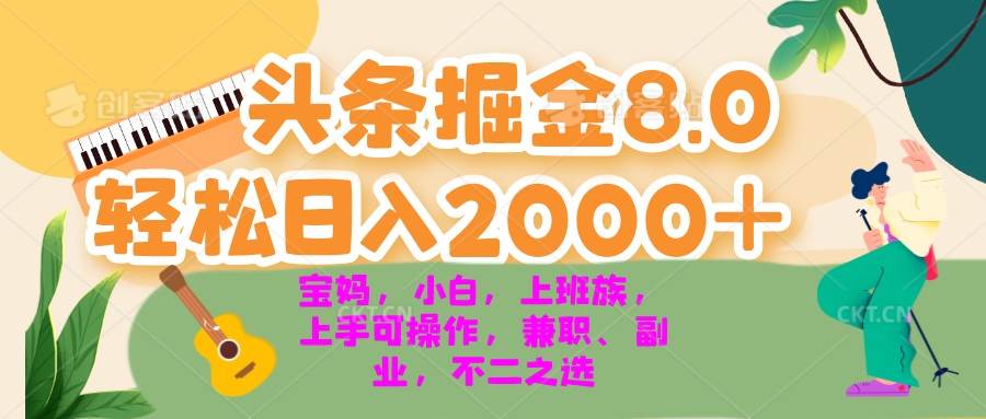 （13252期）今日头条掘金8.0最新玩法 轻松日入2000  小白，宝妈，上班族都可以轻松…