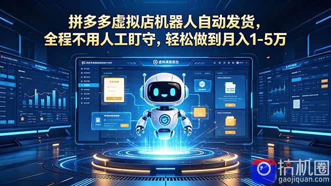 拼多多虚拟店机器人自动发货，全程不用人工盯守，轻松做到月入 1-5 万