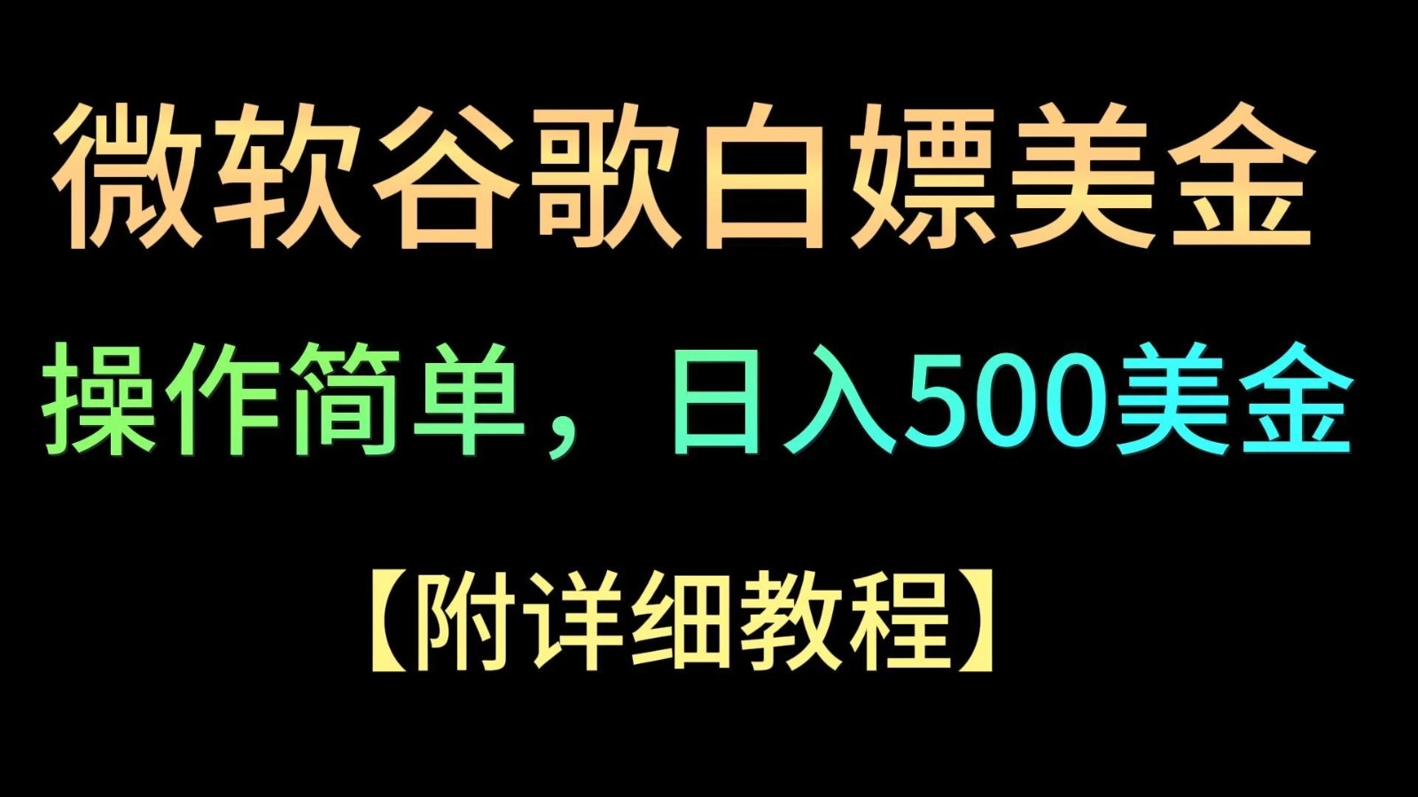 微软谷歌项目3.0，轻松日赚500 美金，操作简单，小白也可轻松入手！