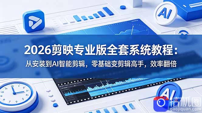 2026剪映专业版全套系统教程：从安装到AI智能剪辑，零基础变剪辑高手，效率翻倍