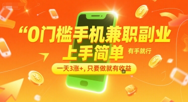 0门槛手机兼职副业，上手简单，有手就行，一天3涨 ，只要做就有收益【揭秘】