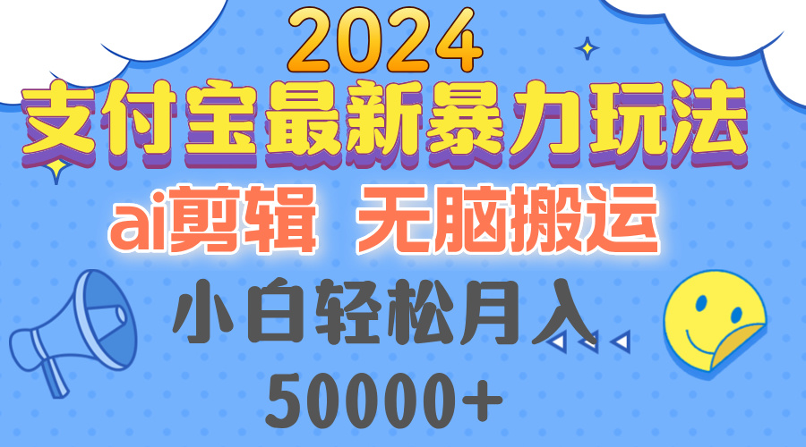 （12923期）2024支付宝最新暴力玩法，AI剪辑，无脑搬运，小白轻松月入50000 