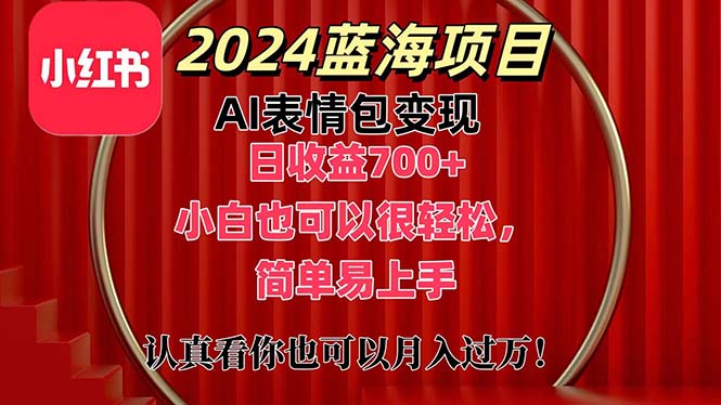 （11399期）上架1小时收益直接700 ，2024最新蓝海AI表情包变现项目，小白也可直接…