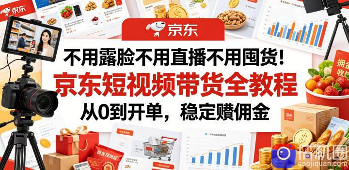 不用露脸不用直播不用囤货!京东短视频带货全教程,从0到开单,稳定賺佣金
