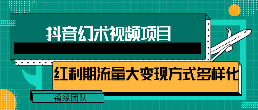 短视频流量分成计划，学会这个玩法，小白也能月入7000 【视频教程，附软件】
