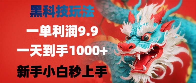 (12793期)黑科技玩法,一单利润9.9,一天到手1000 ,新手小白秒上手
