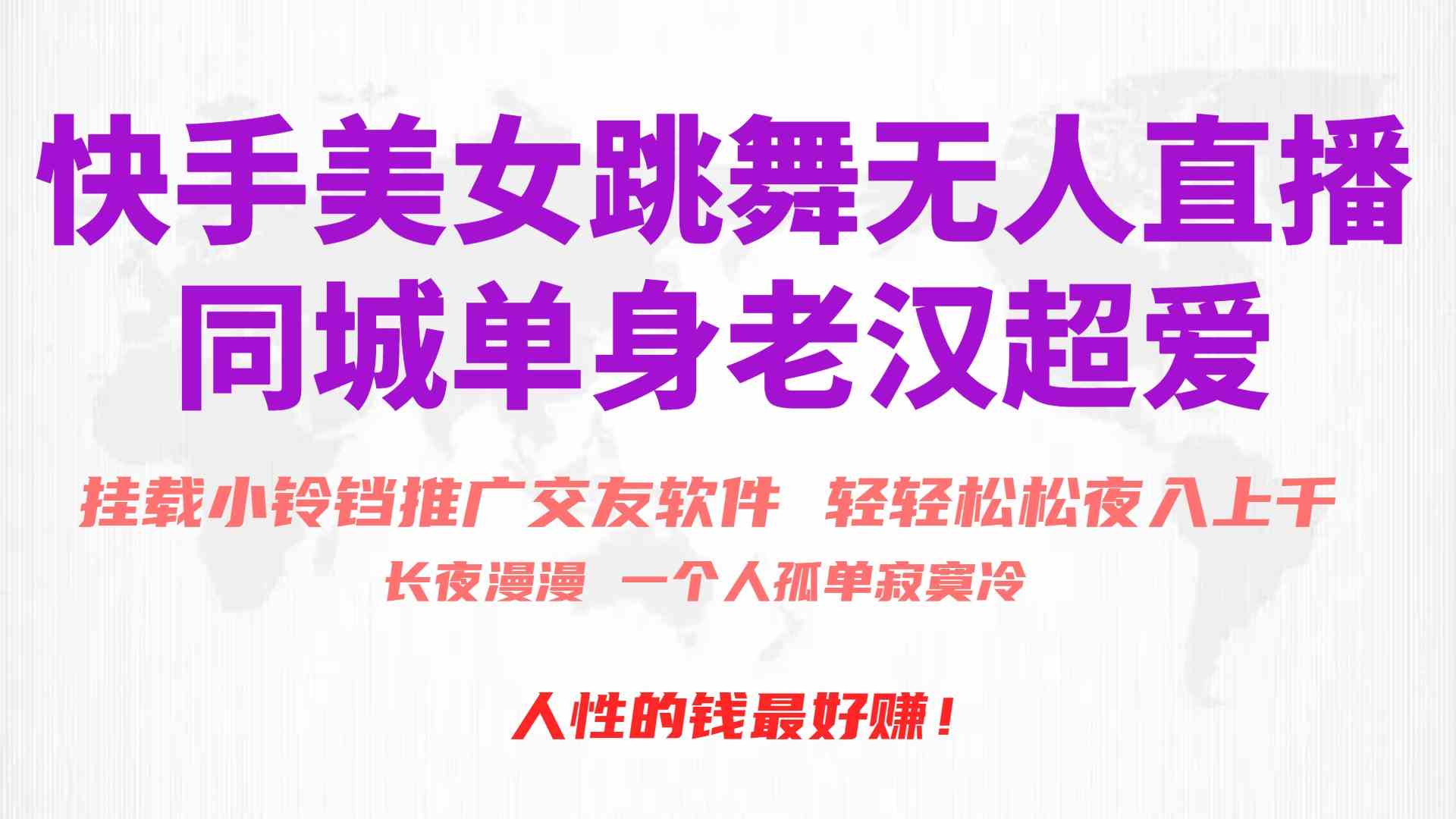 （10152期）快手美女跳舞无人直播，磁力巨星小铃铛推广APP赚取收益，月入3W 