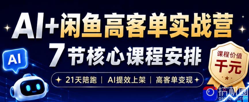 AI 闲鱼高客单实战营，AI提效上架，高客单变现，一台电脑，一部手机，零囤货，15天卖了14W 