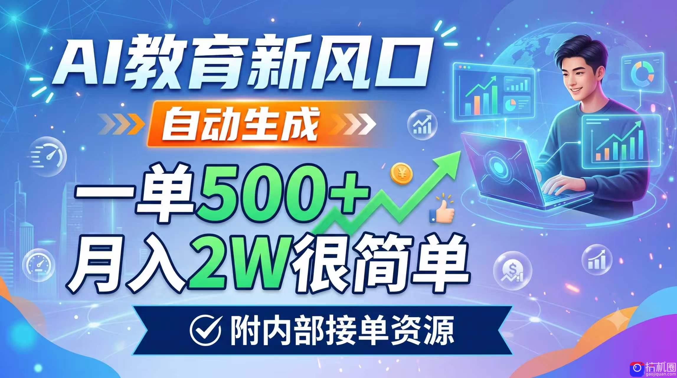AI教育新风口，自动生成，一单500 ，月入2W很简单，附内部接单资源