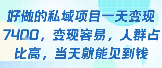 好做的私域项目一天变现1k ，变现容易，人群占比高，当天就能见到钱