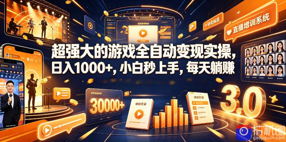 超强大的游戏全自动变现实操，日入1000 ，小白秒上手，每天躺賺！【揭秘】
