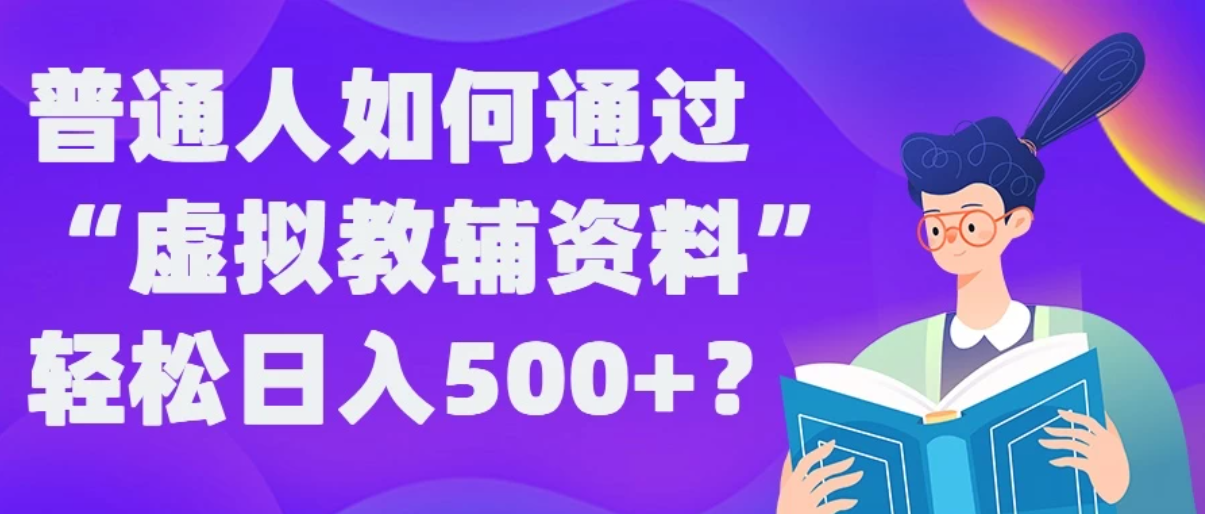 普通人如何通过“虚拟教辅”资料轻松日入500 