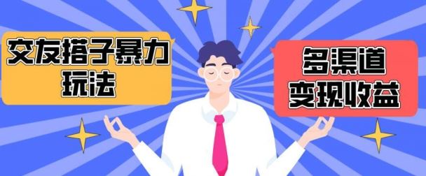 搭子交友群暴力变现玩法，抖音快手等多渠道变现玩法，月收益轻松突破1.6W 【揭秘】