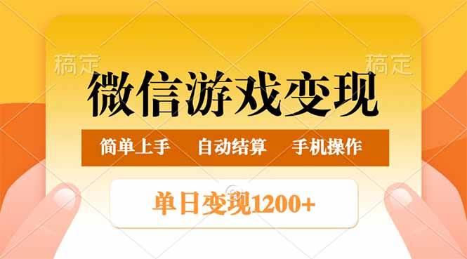 （14290期）微信游戏变现玩法，单日最低500 ，轻松日入800 ，简单易操作