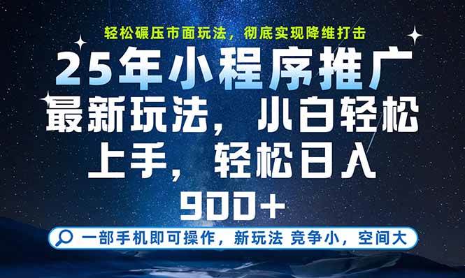 （15536期）一部手机即可实现财富自由，25年最新小程序玩法，稳稳日入900 