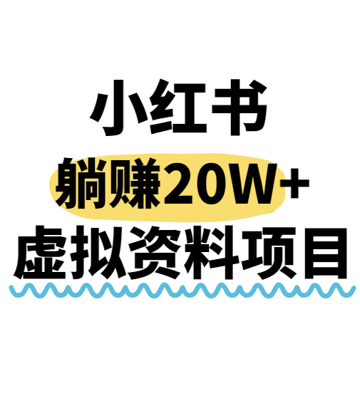 小红书操作虚拟资料,搬运工模式躺挣20W ,互联网的低成本路子!