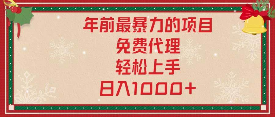 （13773期）年前最暴力的项目，免费代理，轻松上手，日入1000 