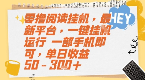 零撸阅读挂G，最新平台，一键全自动运行，一部手机即可，单日收益50-3张 【揭秘】