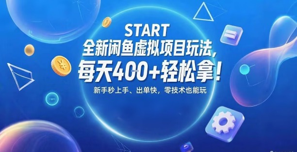 全新闲鱼虚拟项目玩法，每天4张 轻松拿，新手秒上手，出单快，零技术也能玩