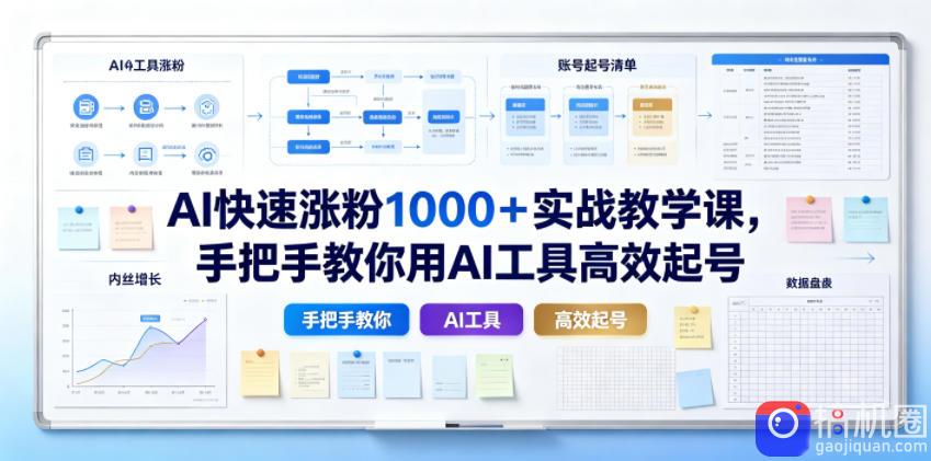 AI快速涨粉1000+实战教学课,手把手教你用AI工具高效起号