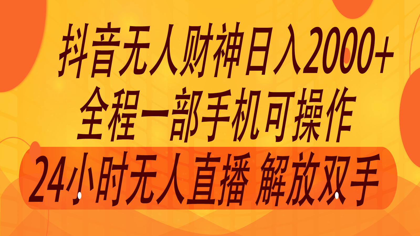 2024年7月抖音最新打法，非带货流量池无人财神直播间撸音浪，单日收入2000 