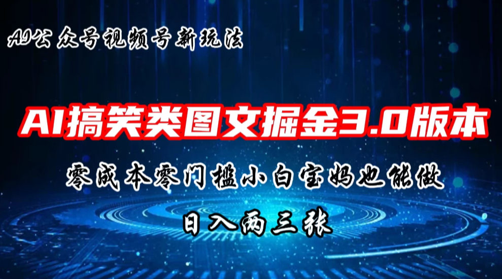 AI搞笑类图文掘金3.0玩法，十分钟一个原创，小白宝妈轻松上手，日入两三张