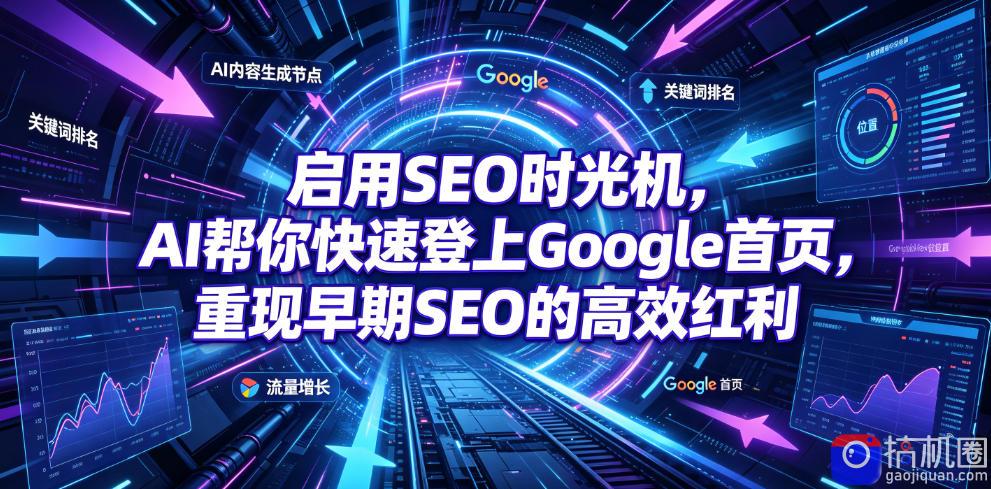 启用SEO时光机，AI帮你快速登上Google首页，重现早期SEO的高效红利【原创双语字幕】